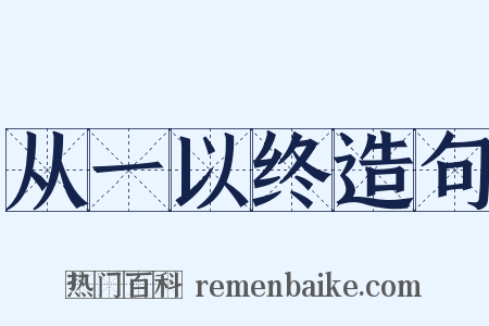 从一以终造句是什么意思的图片